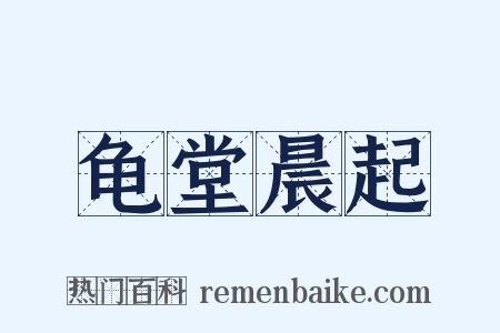 龟堂晨起是什么意思的图片